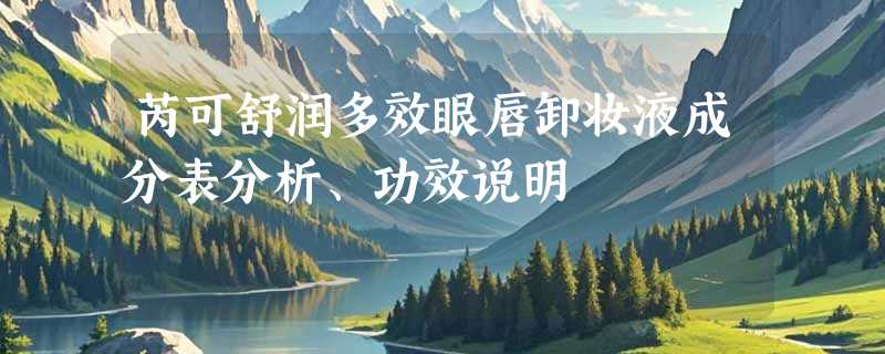 芮可舒润多效眼唇卸妆液成分表分析、功效说明