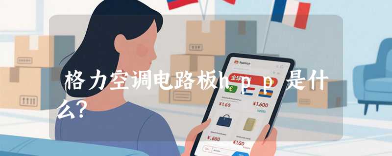 格力空调电路板hpp是什么?