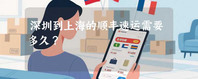 深圳到上海的顺丰速运需要多久？
