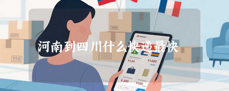 河南到四川什么快递最快