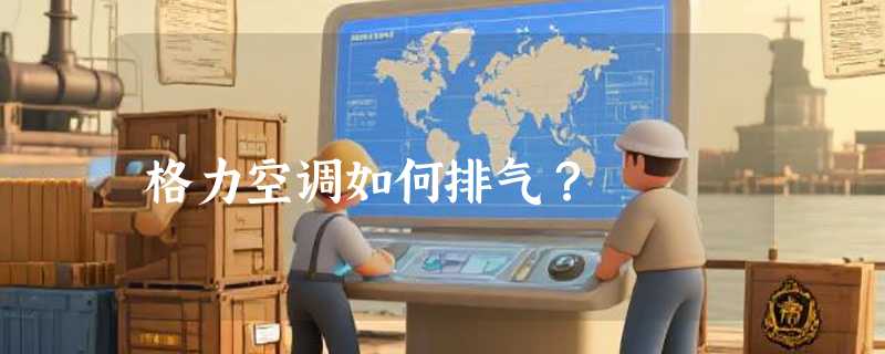 格力空调如何排气？