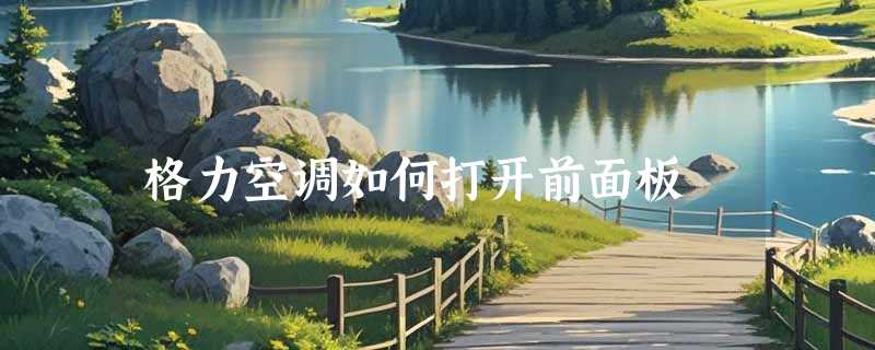 格力空调如何打开前面板