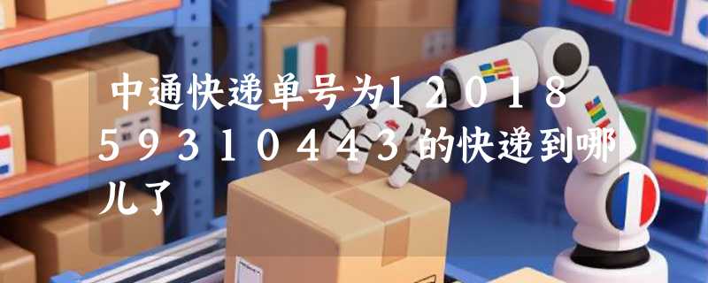 中通快递单号为1201859310443的快递到哪儿了