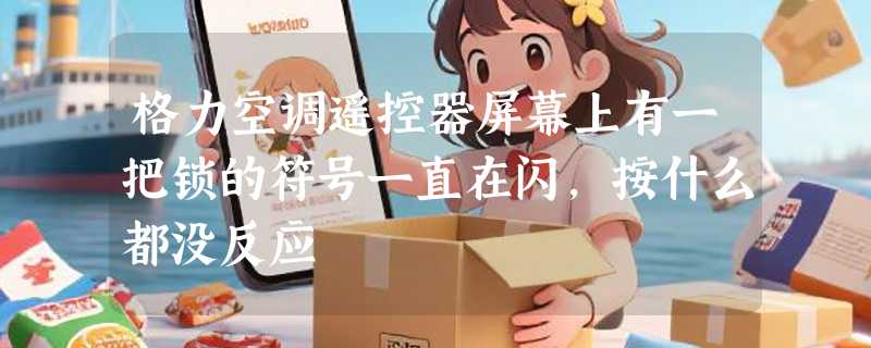 格力空调遥控器屏幕上有一把锁的符号一直在闪，按什么都没反应