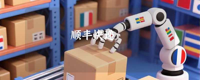 顺丰快递