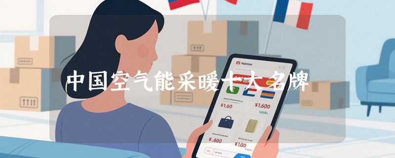 中国空气能采暖十大名牌