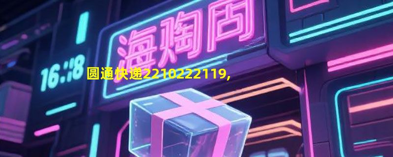 圆通快递2210222119,帮助查下,现在在哪了,还要多久才能到西安阿