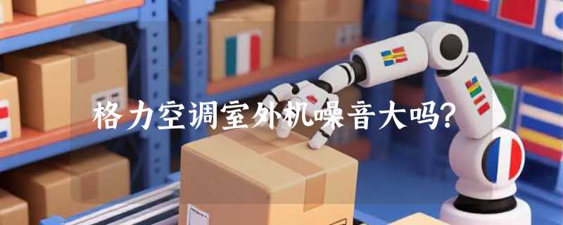格力空调室外机噪音大吗?