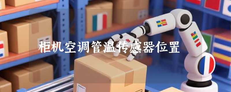 柜机空调管温传感器位置