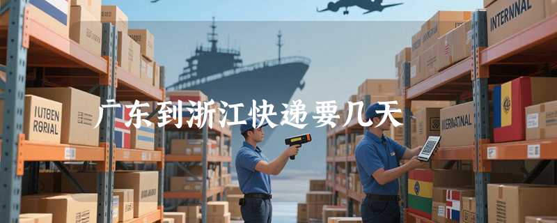 广东到浙江快递要几天