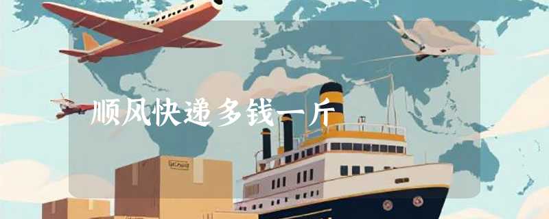顺风快递多钱一斤