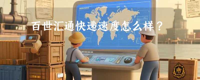 百世汇通快递速度怎么样？