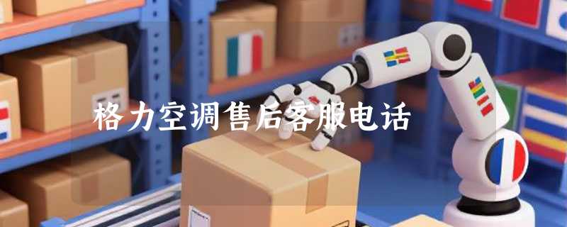 格力空调售后客服电话