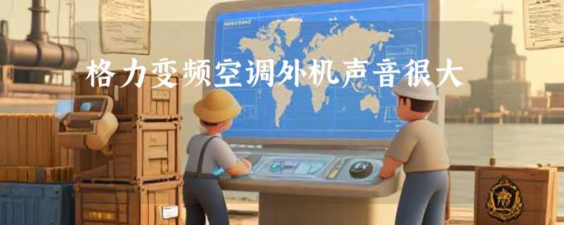 格力变频空调外机声音很大