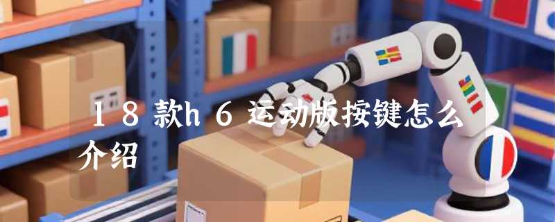 18款h6运动版按键怎么介绍