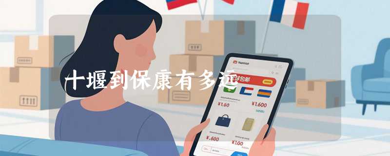 十堰到保康有多远