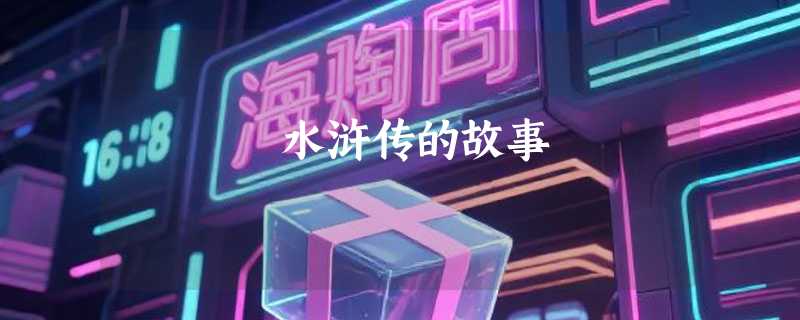 水浒传的故事