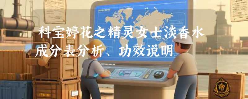 科宝婷花之精灵女士淡香水成分表分析、功效说明