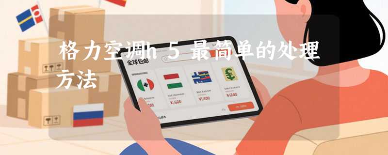 格力空调h5最简单的处理方法