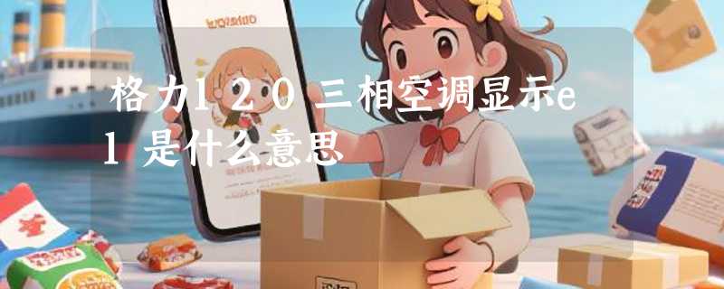 格力120三相空调显示e1是什么意思