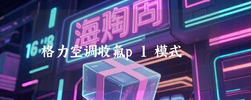 格力空调收氟p1模式