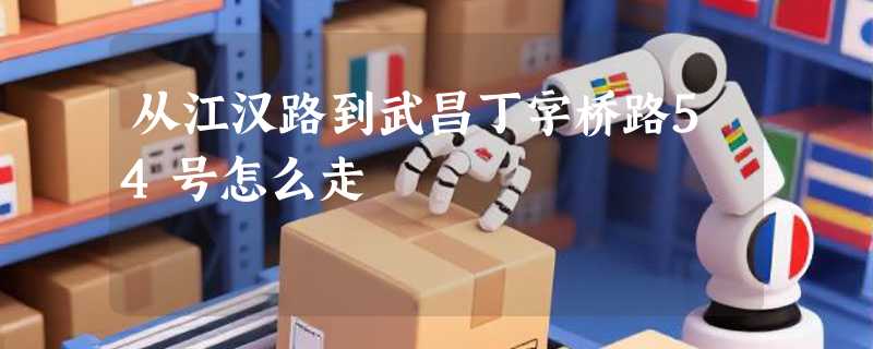 从江汉路到武昌丁字桥路54号怎么走