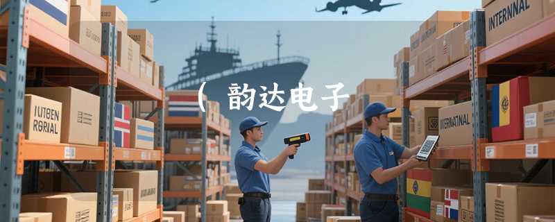 (韵达电子