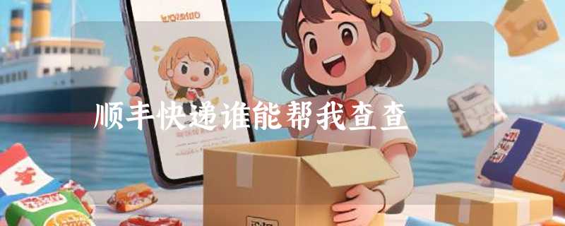 顺丰快递谁能帮我查查