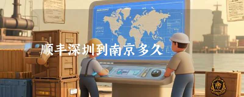 顺丰深圳到南京多久