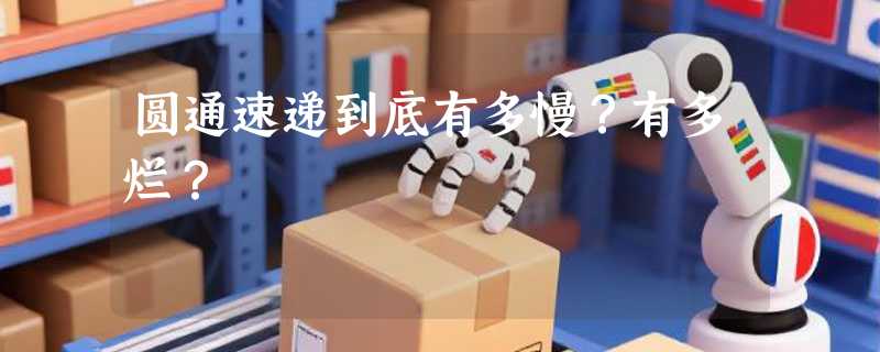 圆通速递到底有多慢？有多烂？