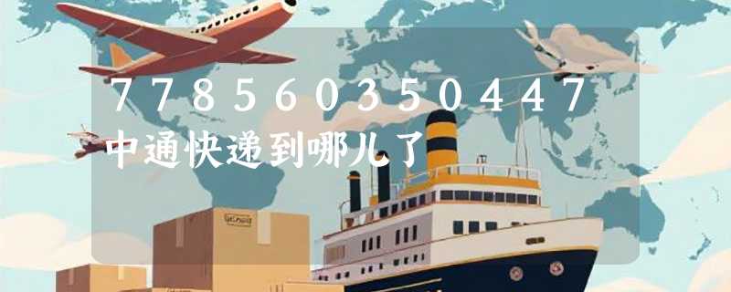 778560350447中通快递到哪儿了