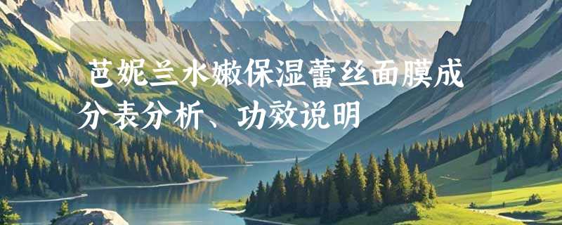 芭妮兰水嫩保湿蕾丝面膜成分表分析、功效说明