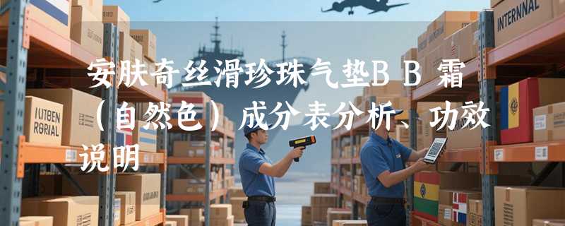 安肤奇丝滑珍珠气垫BB霜（自然色）成分表分析、功效说明