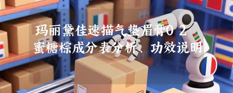 玛丽黛佳速描气垫眉膏02蜜糖棕成分表分析、功效说明