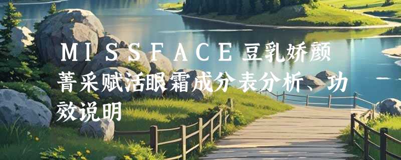 MISSFACE豆乳娇颜菁采赋活眼霜成分表分析、功效说明