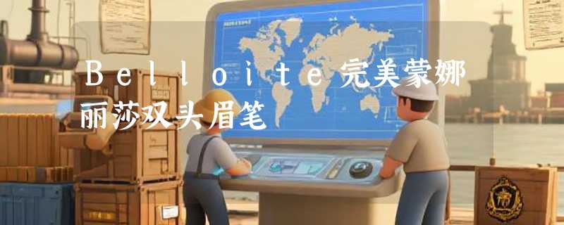 Belloite完美蒙娜丽莎双头眉笔