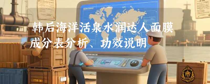 韩后海洋活泉水润达人面膜成分表分析、功效说明