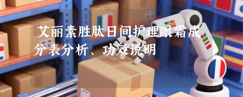 艾丽素胜肽日间护理眼霜成分表分析、功效说明