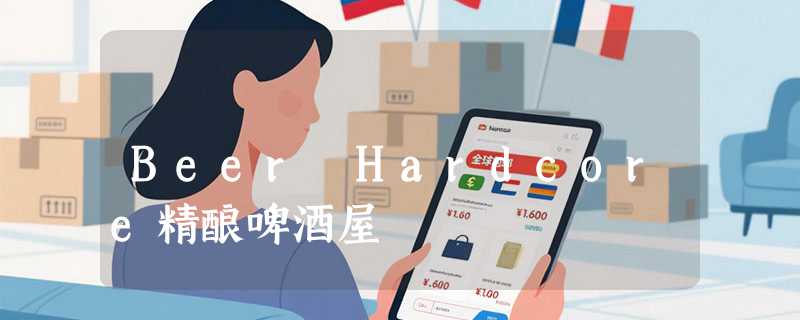Beer Hardcore精酿啤酒屋