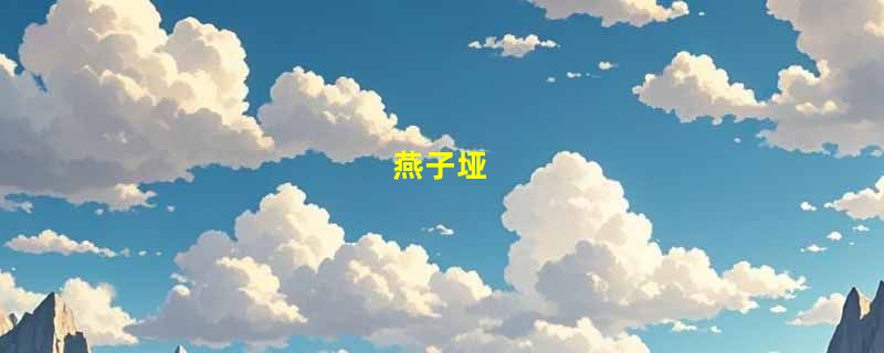 燕子垭