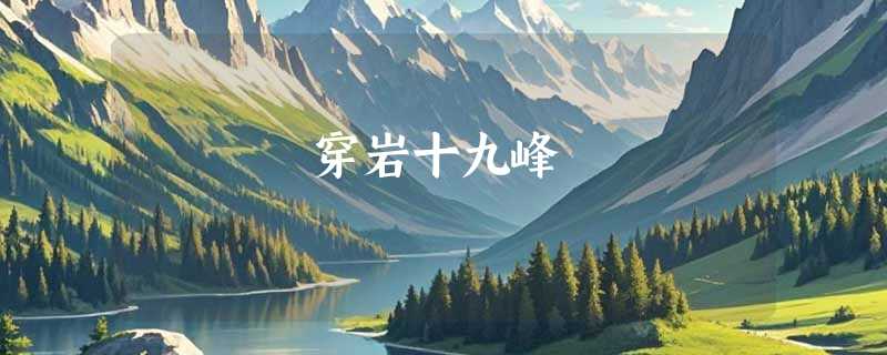 穿岩十九峰