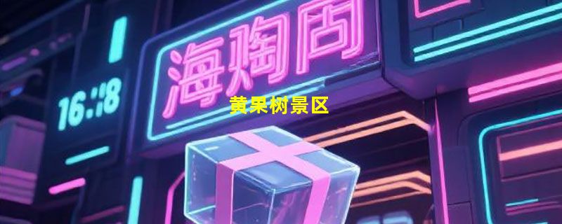 黄果树景区