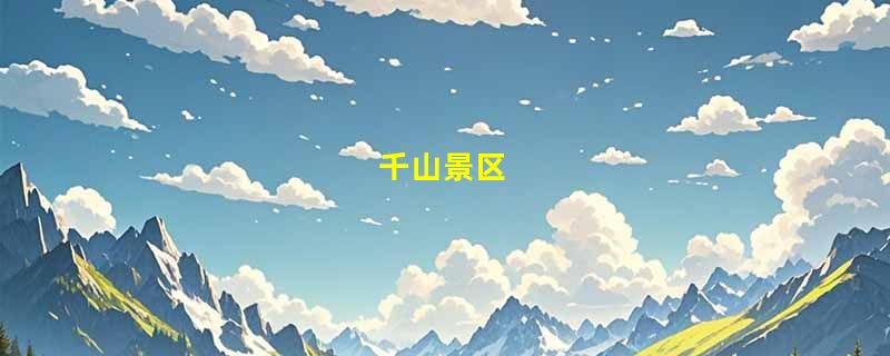 千山景区