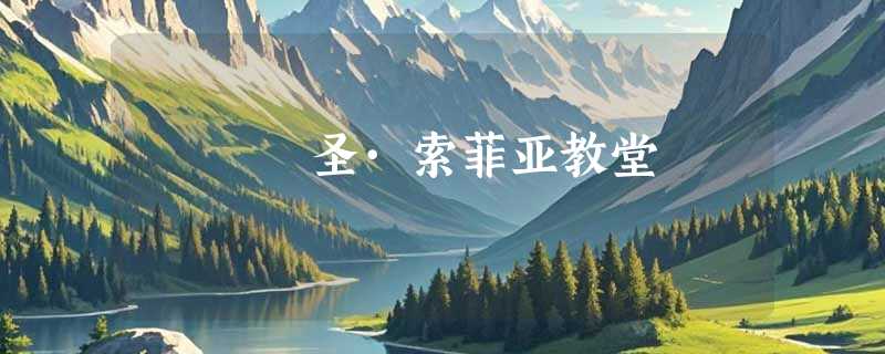 圣·索菲亚教堂