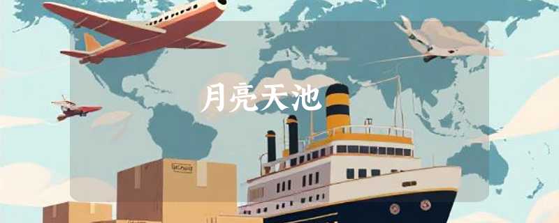 月亮天池