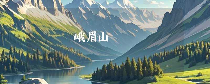 峨眉山