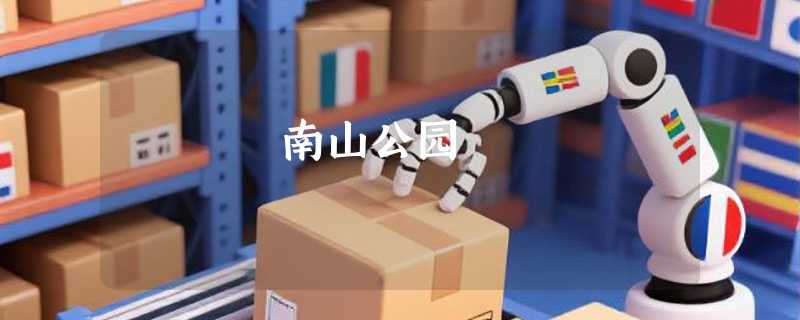 南山公园