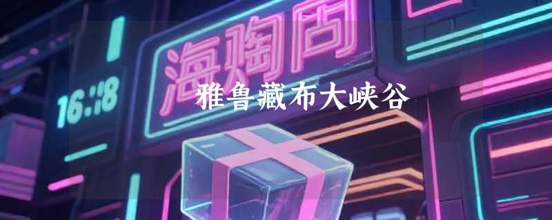 雅鲁藏布大峡谷