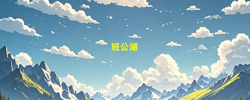 班公湖