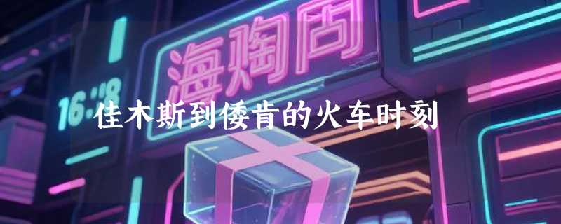 佳木斯到倭肯的火车时刻